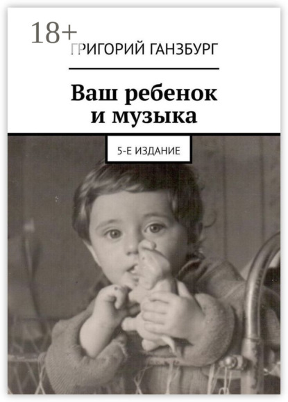 Скачать книгу Ваш ребенок и музыка. 5-е издание