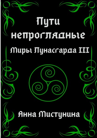 Пути непроглядные