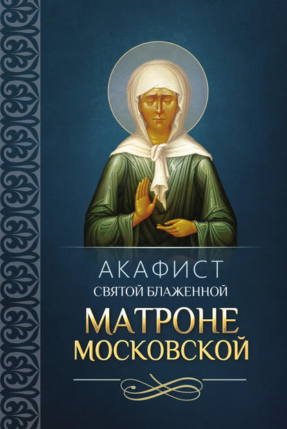 Скачать книгу Акафист святой блаженной Матроне Московской