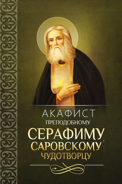 Скачать книгу Акафист преподобному Серафиму, Саровскому чудотворцу