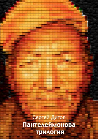 Скачать книгу Пантелеймонова трилогия