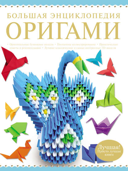 Скачать книгу Большая энциклопедия оригами