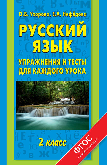 Скачать книгу Русский язык. Упражнения и тесты для каждого урока. 2 класс