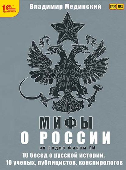 Мифы о России на Радио «Финам»