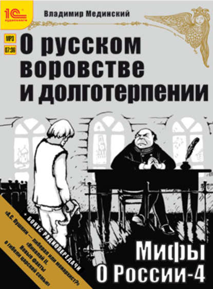 Скачать книгу О русском воровстве и долготерпении (+ бонус 2 радиопередачи)