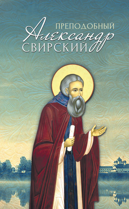 Скачать книгу Преподобный Александр Свирский