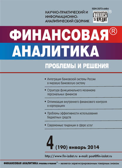 Скачать книгу Финансовая аналитика: проблемы и решения № 4 (190) 2014