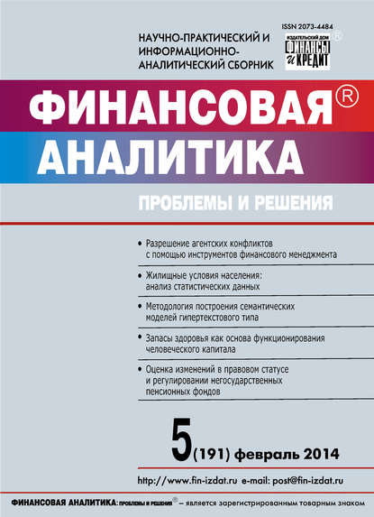 Скачать книгу Финансовая аналитика: проблемы и решения № 5 (191) 2014