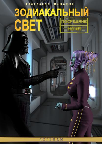 Скачать книгу Зодиакальный свет