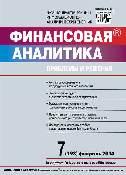 Скачать книгу Финансовая аналитика: проблемы и решения № 7 (193) 2014