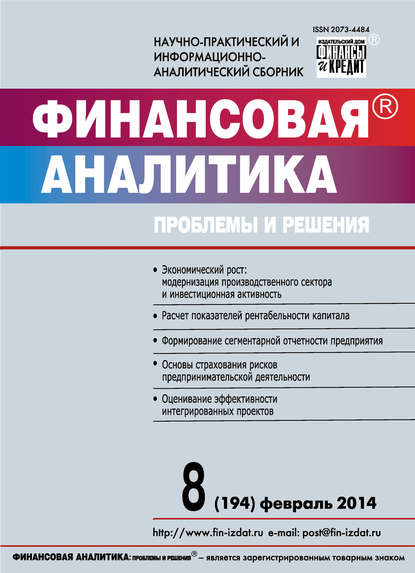 Скачать книгу Финансовая аналитика: проблемы и решения № 8 (194) 2014