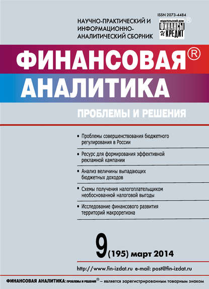 Скачать книгу Финансовая аналитика: проблемы и решения № 9 (195) 2014