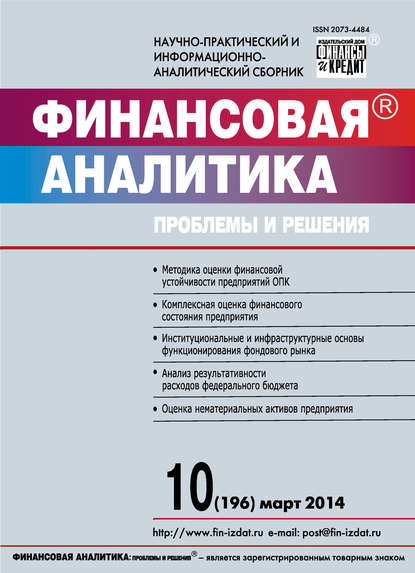 Скачать книгу Финансовая аналитика: проблемы и решения № 10 (196) 2014