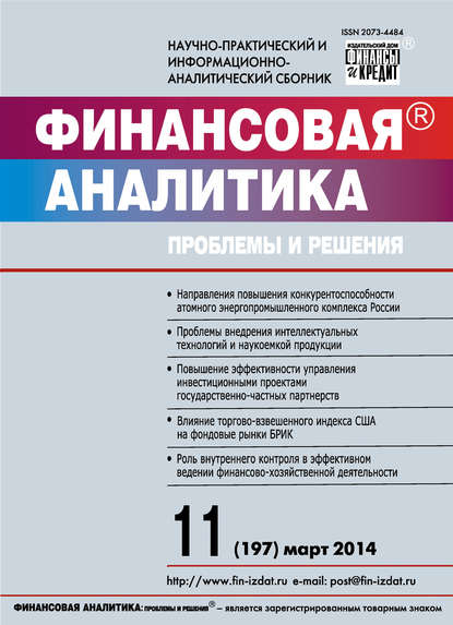 Скачать книгу Финансовая аналитика: проблемы и решения № 11 (197) 2014