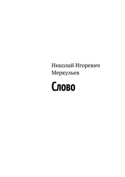 Скачать книгу Слово