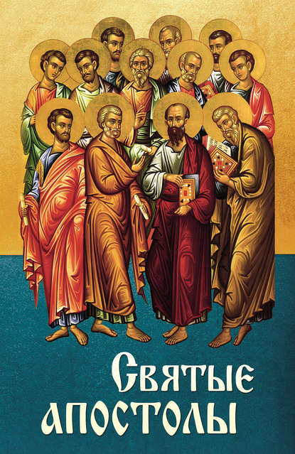Скачать книгу Святые апостолы