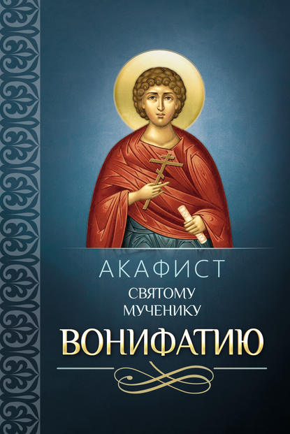 Скачать книгу Акафист святому мученику Вонифатию