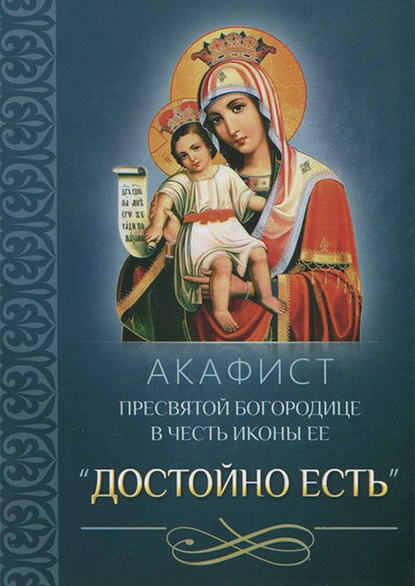Скачать книгу Акафист Пресвятой Богородице в честь иконы Ее «Достойно есть»