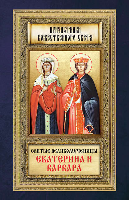 Скачать книгу Святые великомученицы Екатерина и Варвара