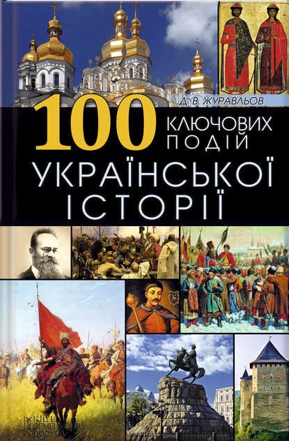Скачать книгу 100 ключових подій української історії