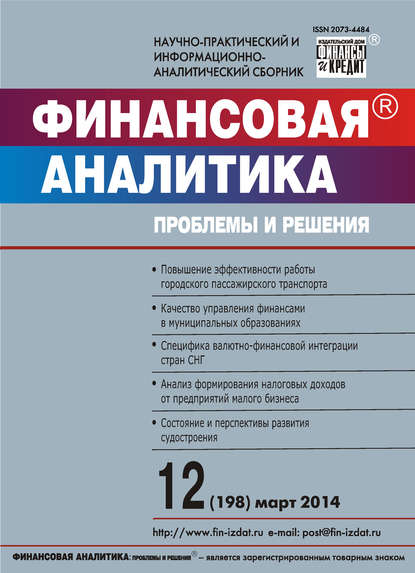 Скачать книгу Финансовая аналитика: проблемы и решения № 12 (198) 2014