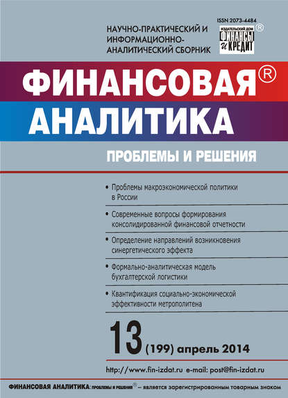 Скачать книгу Финансовая аналитика: проблемы и решения № 13 (199) 2014