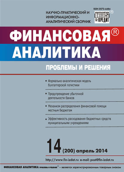 Скачать книгу Финансовая аналитика: проблемы и решения № 14 (200) 2014