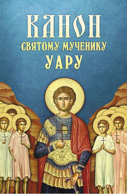 Скачать книгу Канон святому мученику Уару