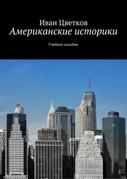 Скачать книгу Американские историки. Учебное пособие