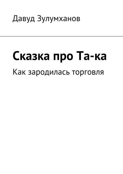 Скачать книгу Сказка про Та-ка. Как зародилась торговля