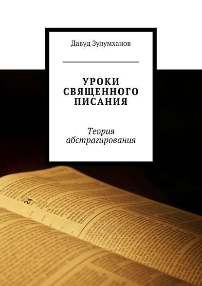 Скачать книгу Уроки священного писания. Теория абстрагирования