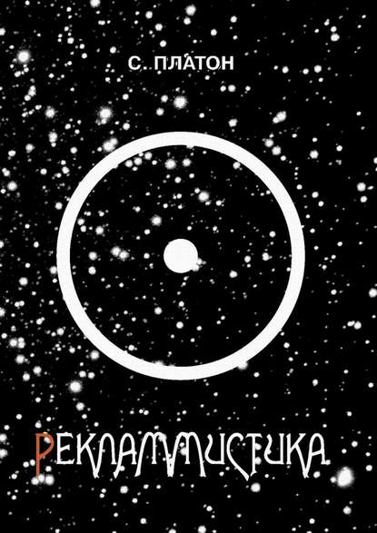 Скачать книгу Рекламмистика (сборник)