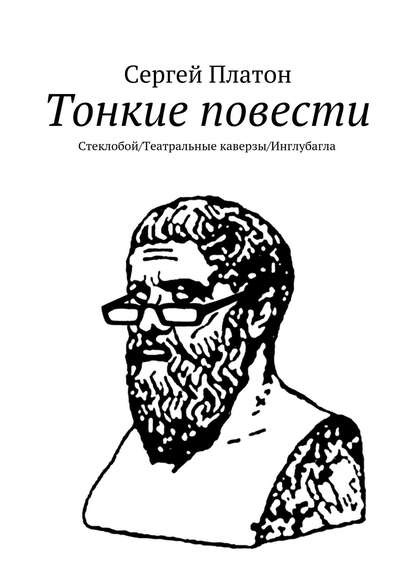 Скачать книгу Тонкие повести. Стеклобой/Театральные каверзы/Инглубагла