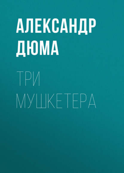 Скачать книгу Три мушкетера