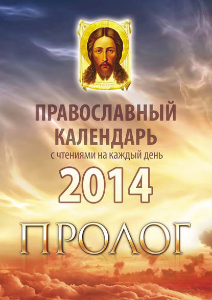 Скачать книгу Православный календарь 2014 с чтениями на каждый день из «Пролога» протоиерея Виктора Гурьева