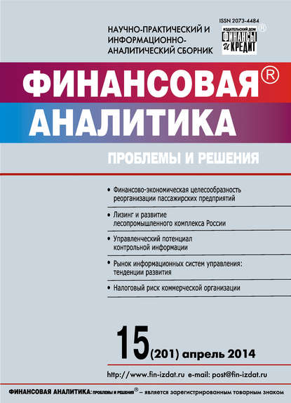 Скачать книгу Финансовая аналитика: проблемы и решения № 15 (201) 2014