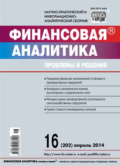 Скачать книгу Финансовая аналитика: проблемы и решения № 16 (202) 2014