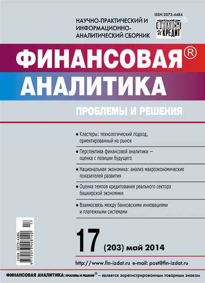 Скачать книгу Финансовая аналитика: проблемы и решения № 17 (203) 2014