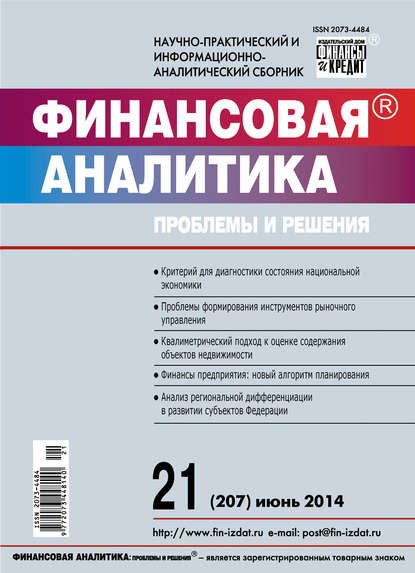 Скачать книгу Финансовая аналитика: проблемы и решения № 21 (207) 2014