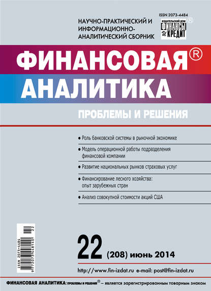 Скачать книгу Финансовая аналитика: проблемы и решения № 22 (208) 2014