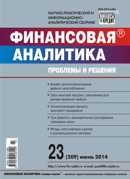 Скачать книгу Финансовая аналитика: проблемы и решения № 23 (209) 2014