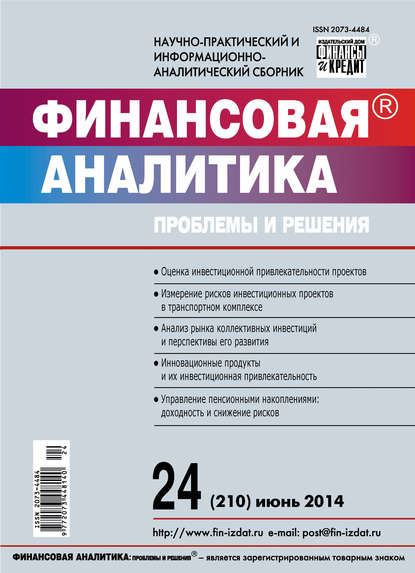 Скачать книгу Финансовая аналитика: проблемы и решения № 24 (210) 2014