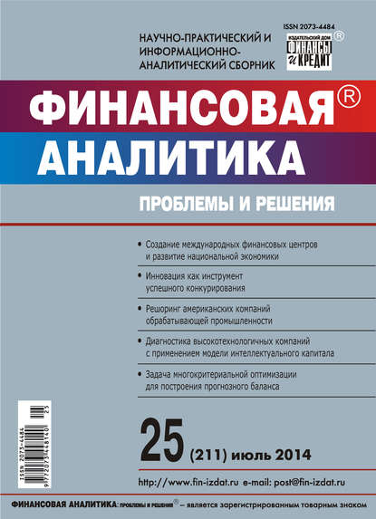 Скачать книгу Финансовая аналитика: проблемы и решения № 25 (211) 2014