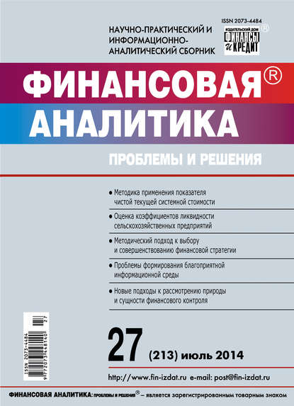 Скачать книгу Финансовая аналитика: проблемы и решения № 27 (213) 2014