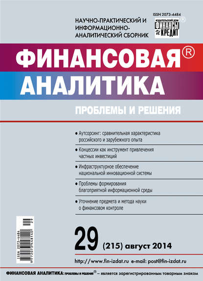 Скачать книгу Финансовая аналитика: проблемы и решения № 29 (215) 2014