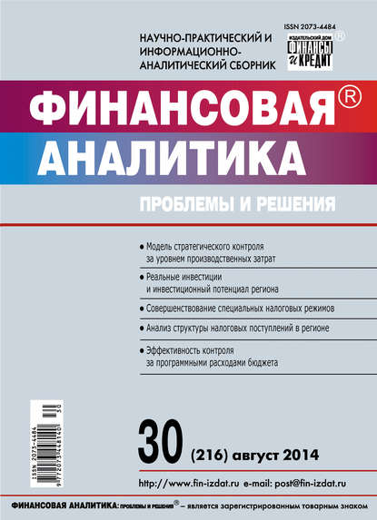 Скачать книгу Финансовая аналитика: проблемы и решения № 30 (216) 2014