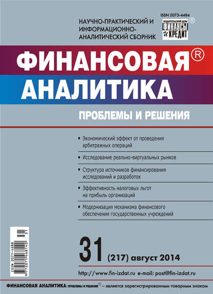 Скачать книгу Финансовая аналитика: проблемы и решения № 31 (217) 2014