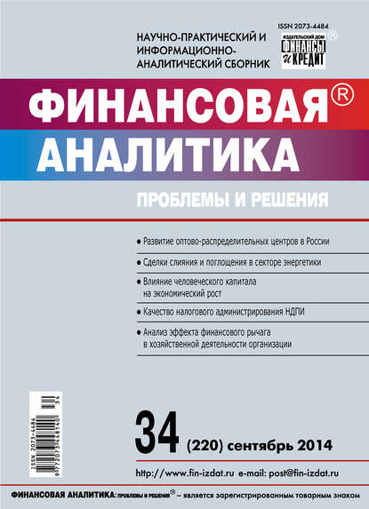 Скачать книгу Финансовая аналитика: проблемы и решения № 34 (220) 2014