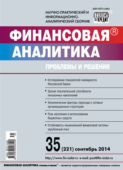 Скачать книгу Финансовая аналитика: проблемы и решения № 35 (221) 2014