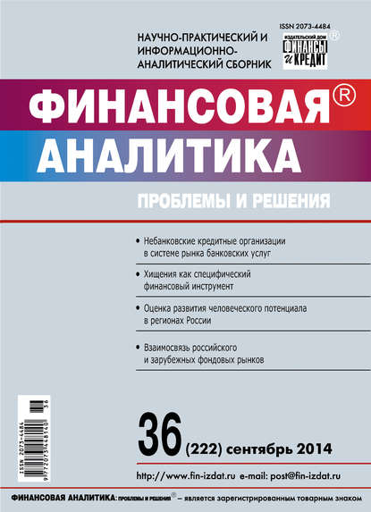 Скачать книгу Финансовая аналитика: проблемы и решения № 36 (222) 2014